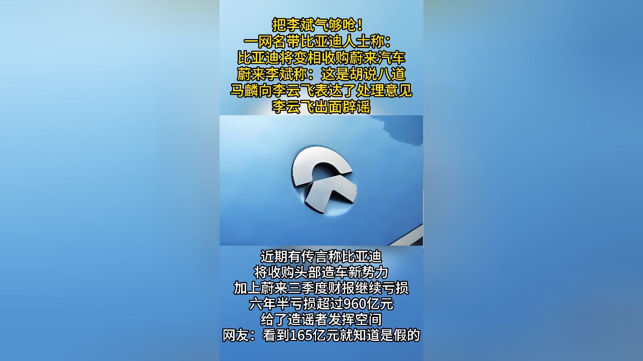 把李斌气够呛!疑似比亚迪销售造谣比亚迪收购蔚来,蔚来高管找比亚迪要说法