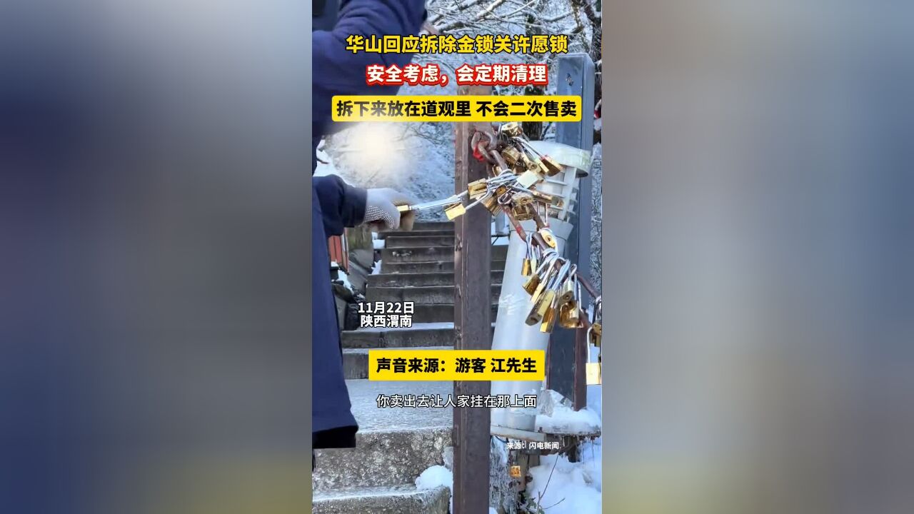 景区回应许愿锁被工作人员拆除,华山景区回应拆除金锁关许愿锁:安全考虑,会定期清理,拆下来放在道观里,不会二次售卖