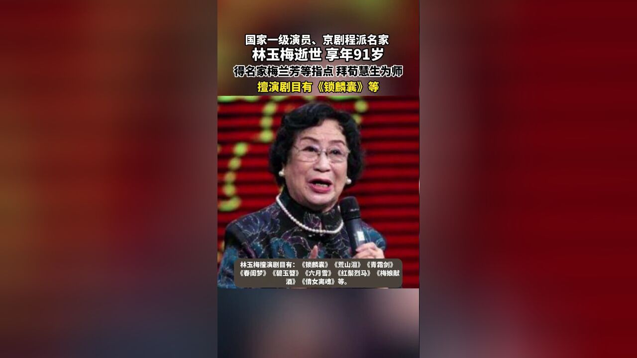 国家一级演员、京剧程派名家林玉梅先生逝世,享年91岁