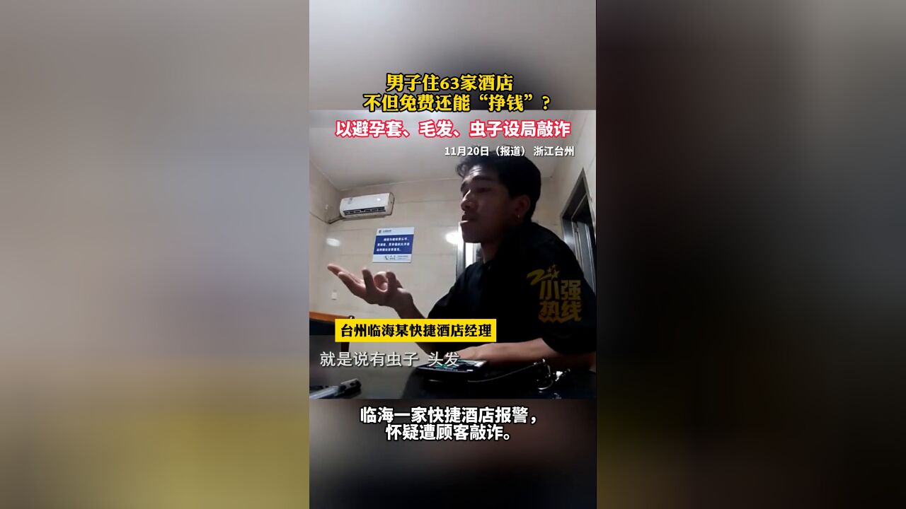 住63家酒店免费还能挣钱?男子设局敲诈酒店被抓