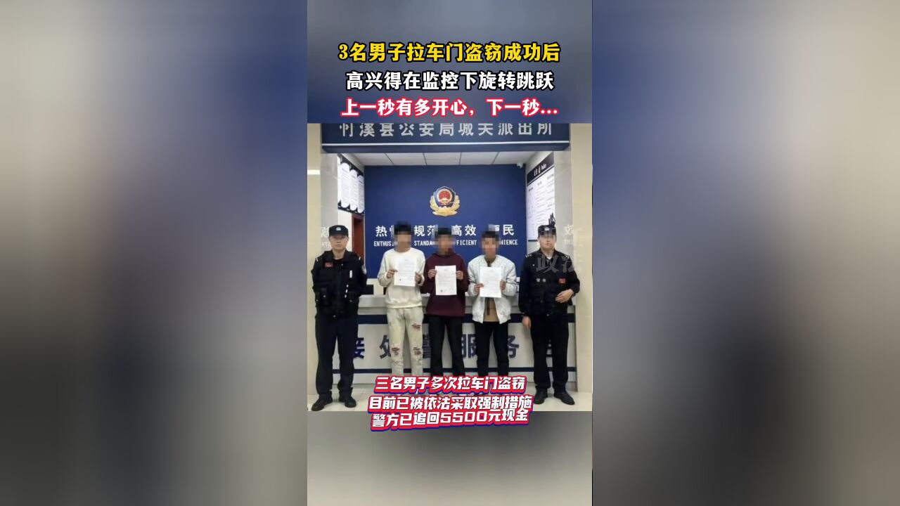 3名男子拉车门盗窃成功后,高兴得在监控下旋转跳跃