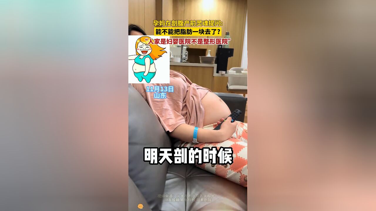 剖腹产前产妇真诚发问:能把我脂肪一起去了吗?