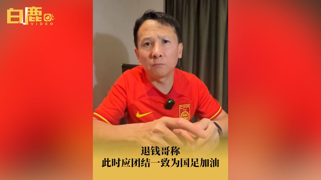 退钱哥称此时应团结一致为国足加油