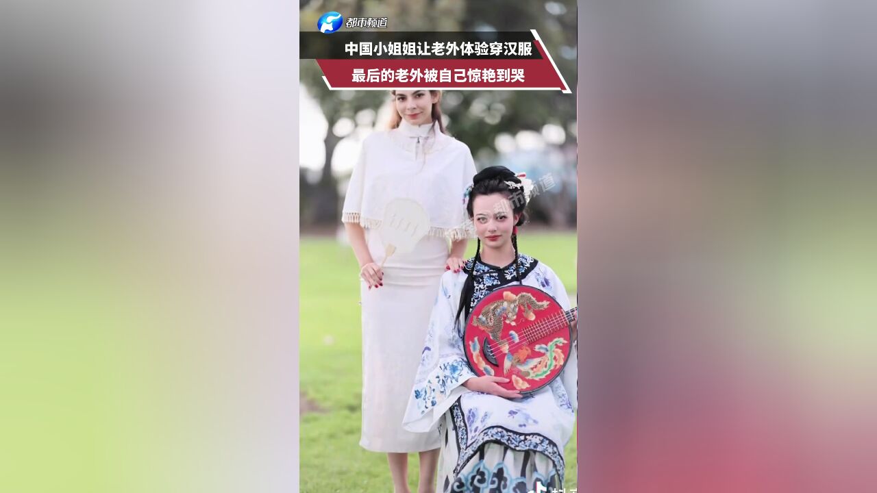 四川妹子国外街头给老外体验汉服:让中式美学走向全球