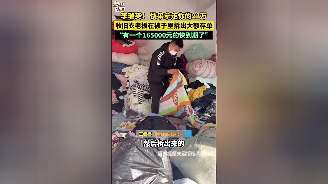 李瑞英! 快来拿走你的22万 收旧衣老板在被子里拆出大额存单