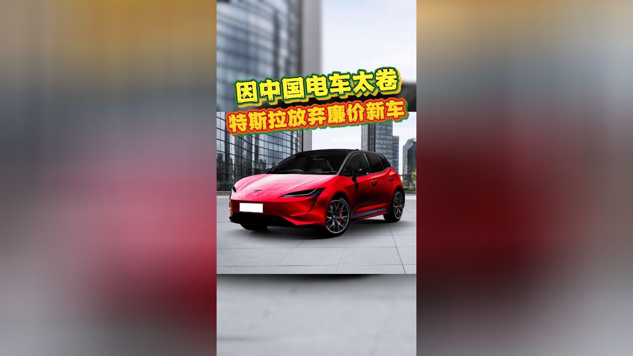 因中国电车太卷!特斯拉放弃2.5万美元廉价新车,拼一把无人车