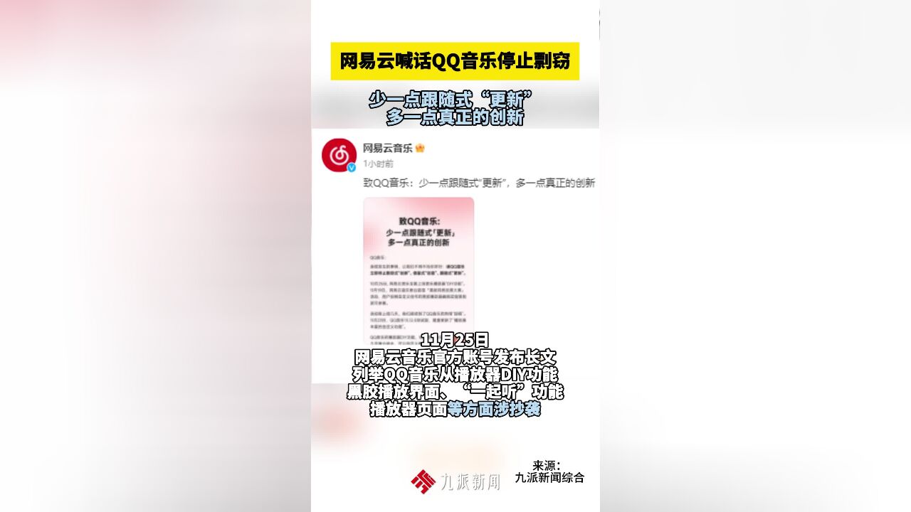 网易云音乐喊话QQ音乐停止剽窃:少一点跟随式“更新”,多一点真正的创新