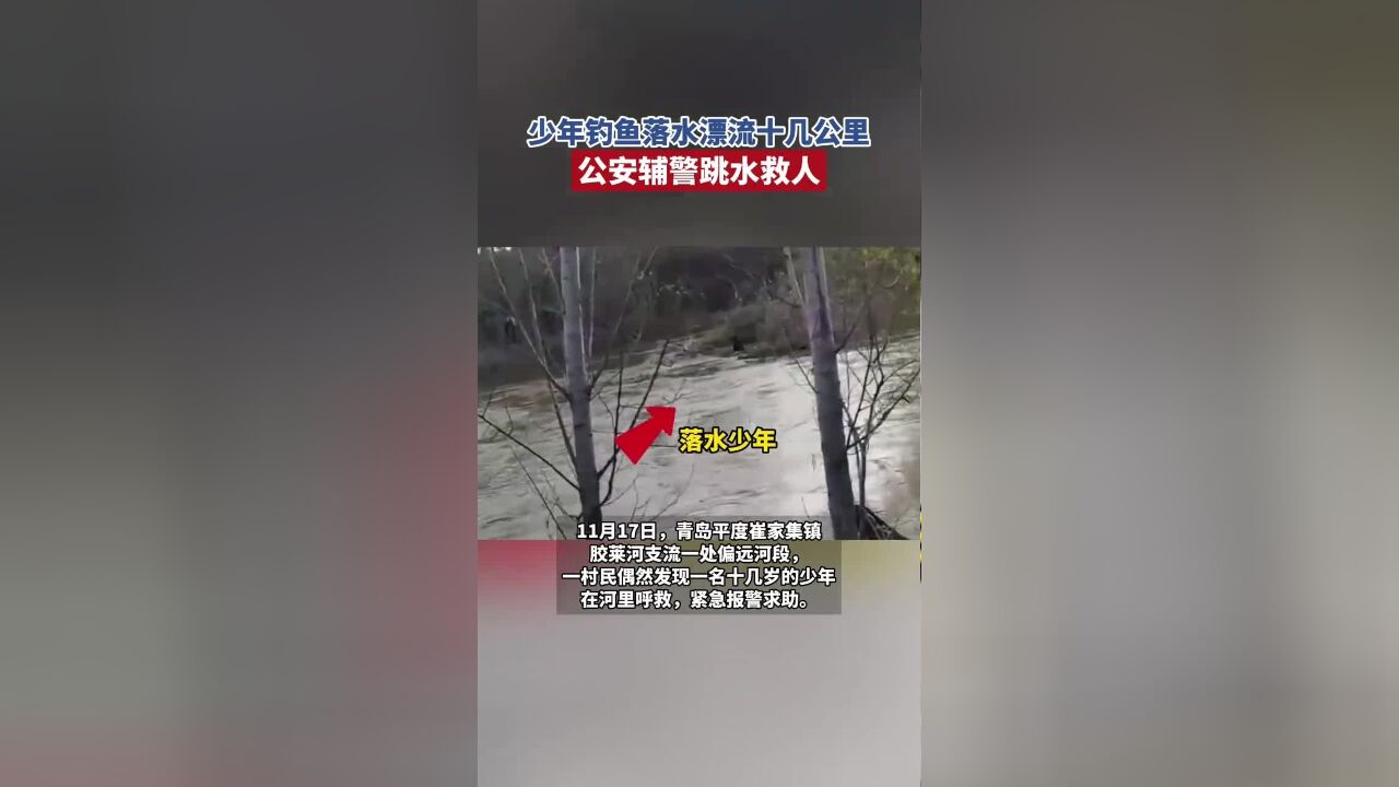 少年钓鱼落水漂流十几公里,公安辅警跳水救人