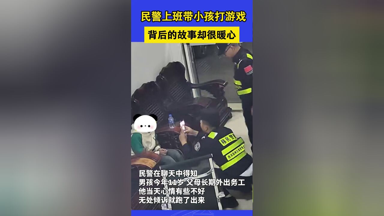 民警上班带小孩打游戏 背后的故事却很暖心