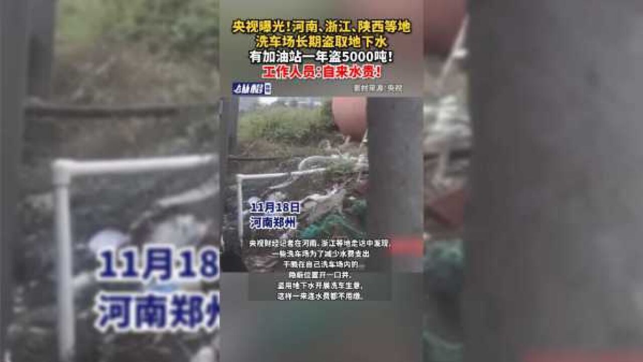 央视曝光!河南、浙江、陕西等地洗车场长期盗取地下水,有加油站一年盗5000吨!工作人员:自来水贵!