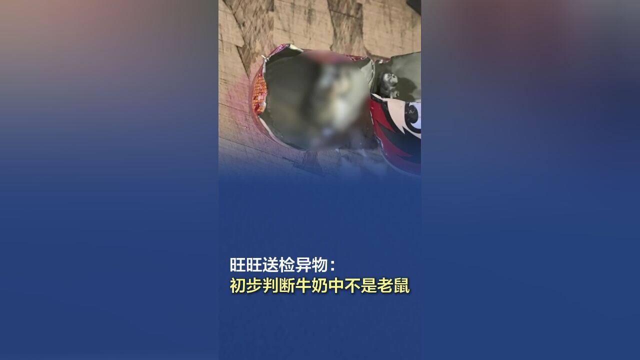 旺旺送检异物:初步判断牛奶中不是老鼠