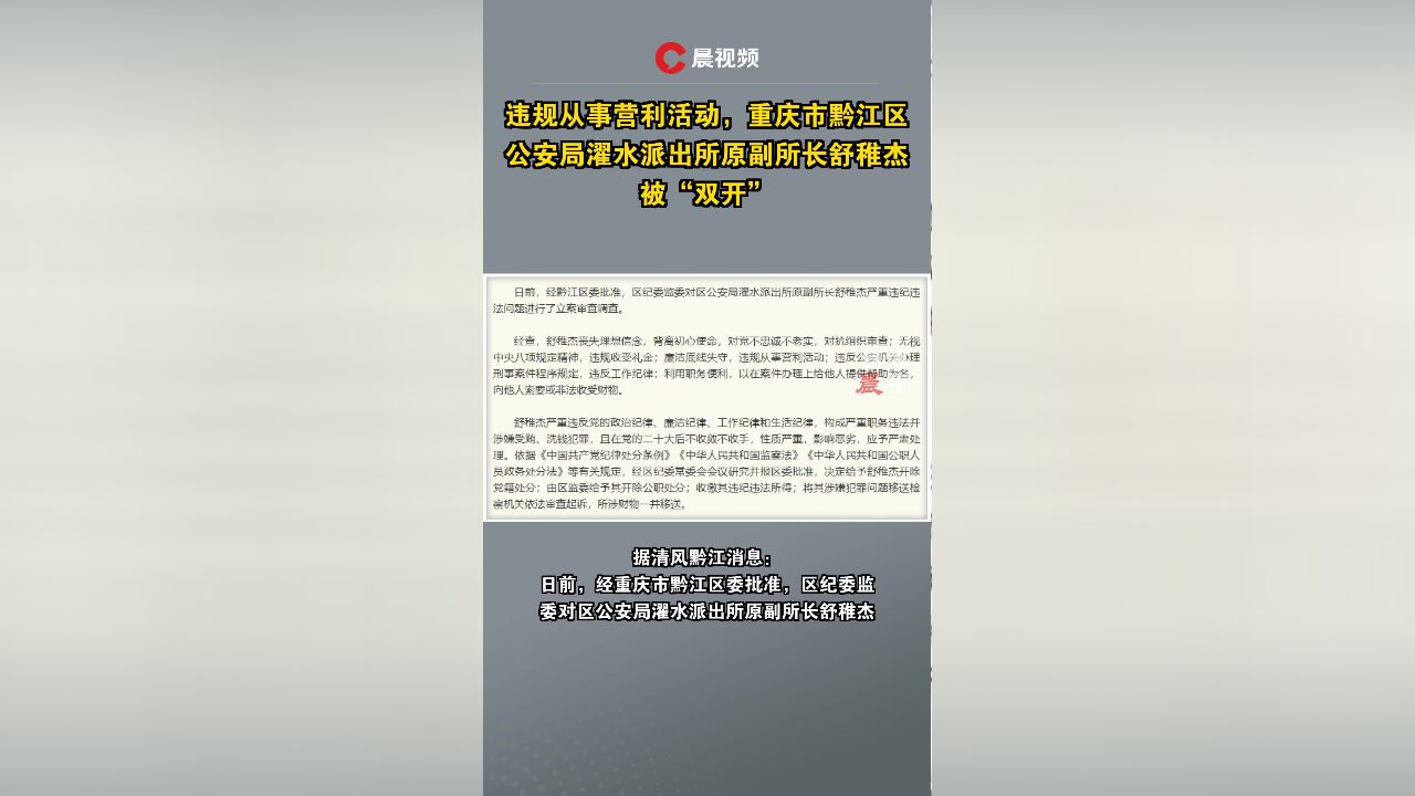 违规从事营利活动,重庆市黔江区公安局濯水派出所原副所长舒稚杰被“双开”