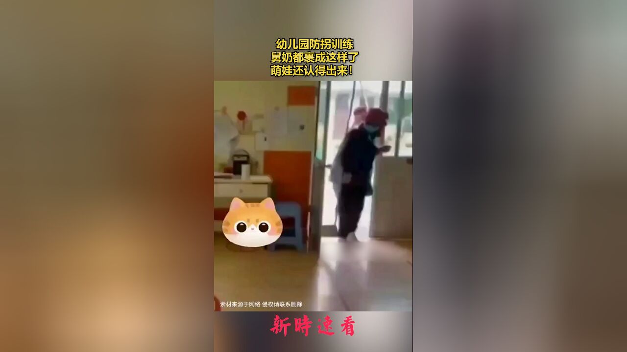 幼儿园防拐训练,舅奶都裹成这样了,萌娃还认得出来!