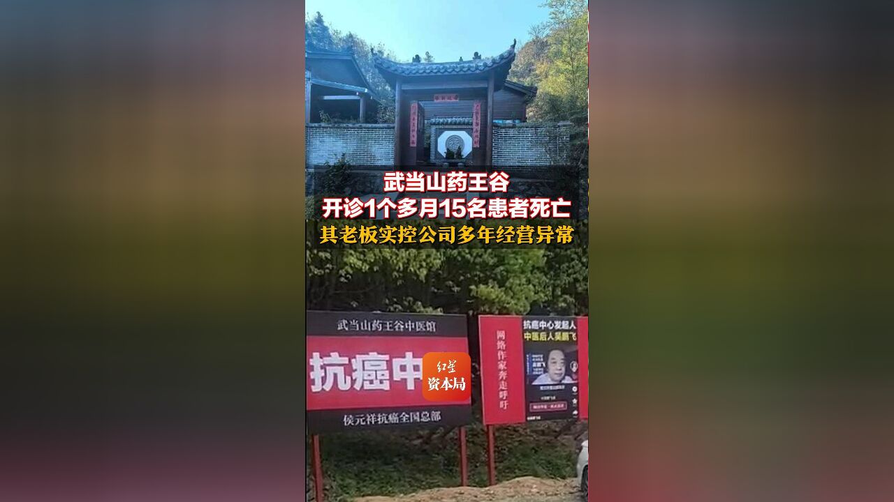 武当山药王谷开诊1个多月15名患者死亡 其老板实控公司多年经营异常