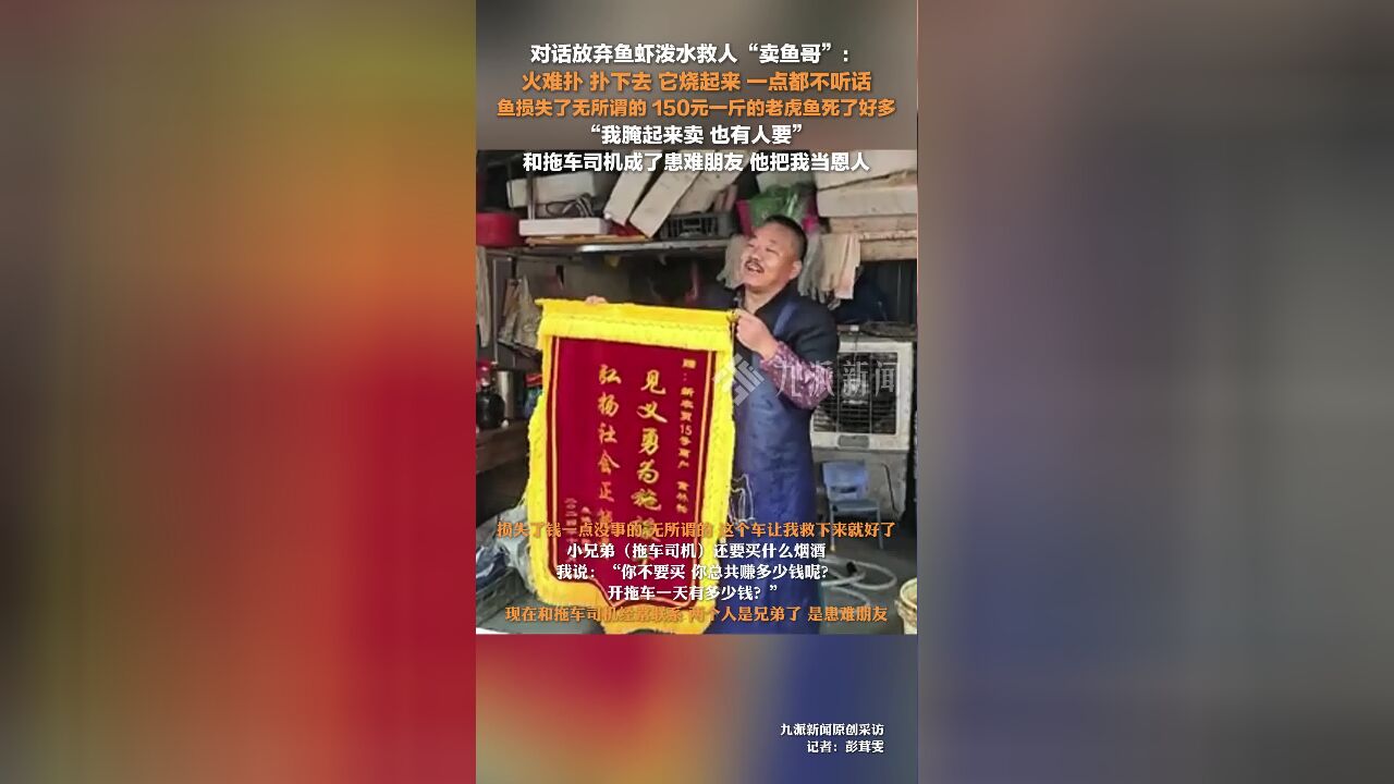 对话放弃鱼虾泼水救人卖鱼哥:鱼损失无所谓的,和拖车司机成了患难朋友,他把我当恩人