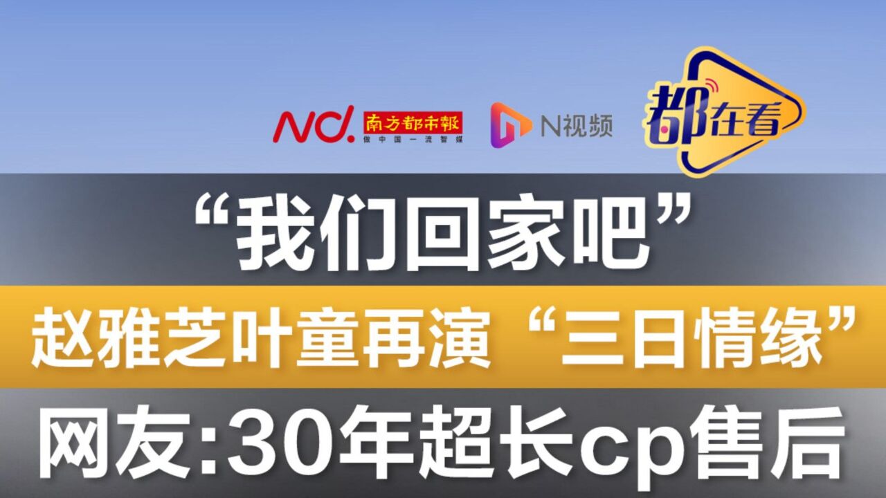 “我们回家吧”,赵雅芝叶童再演“三日情缘”