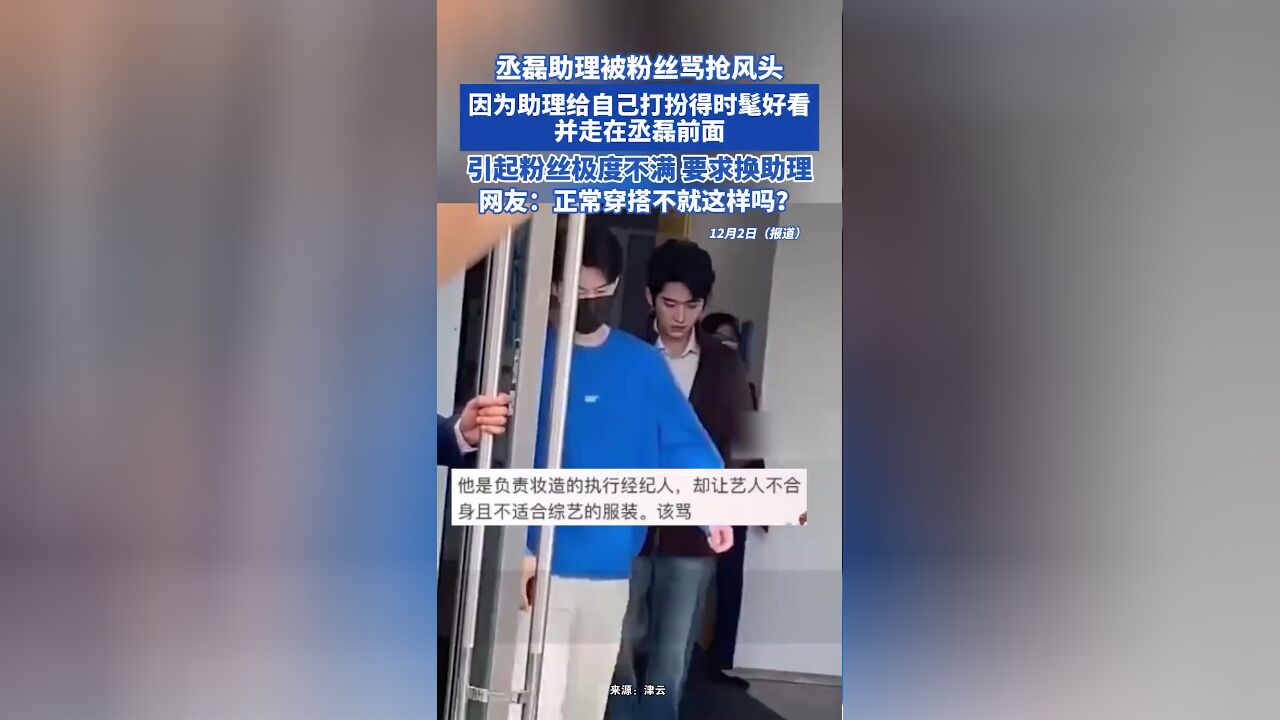 丞磊助理被粉丝骂抢风头,因为助理给自己打扮得时髦好看并走在丞磊前面