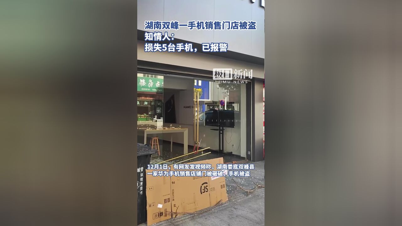 湖南双峰一手机销售门店被盗,知情人:损失5台手机