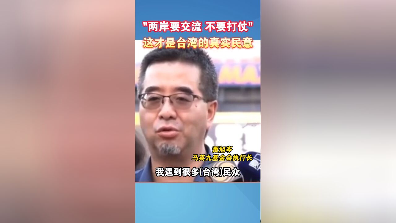 “两岸要交流 不要打仗”,这才是台湾的真实民意