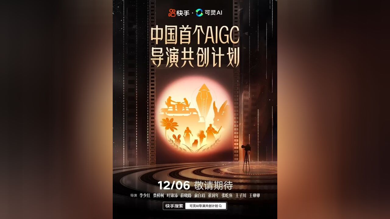 中国首个AIGC导演共创计划定档!李少红、贾樟柯、叶锦添、薛晓路、俞白眉、董润年、张吃鱼、王子川、王卯卯等导演联合可灵AI共创9部AIGC电影短片....