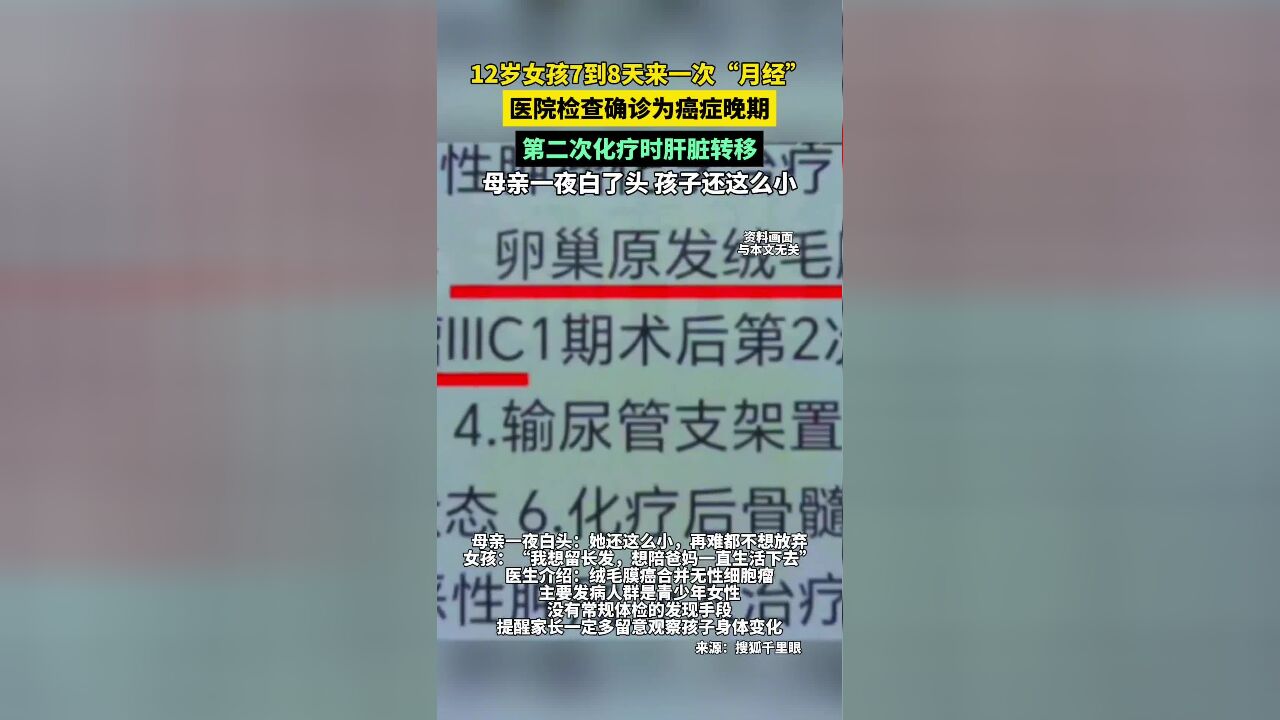 12岁女孩7到8天来一次 “月经”,医院检查确诊为癌症晚期,第二次化疗时肝脏转移,母亲一夜白了头:孩子还这么小……