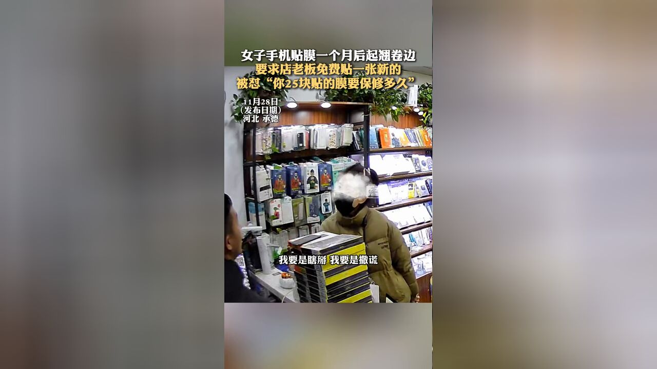 手机贴膜一个月后卷边,要求免费换新,被怼“25块要保修多久”