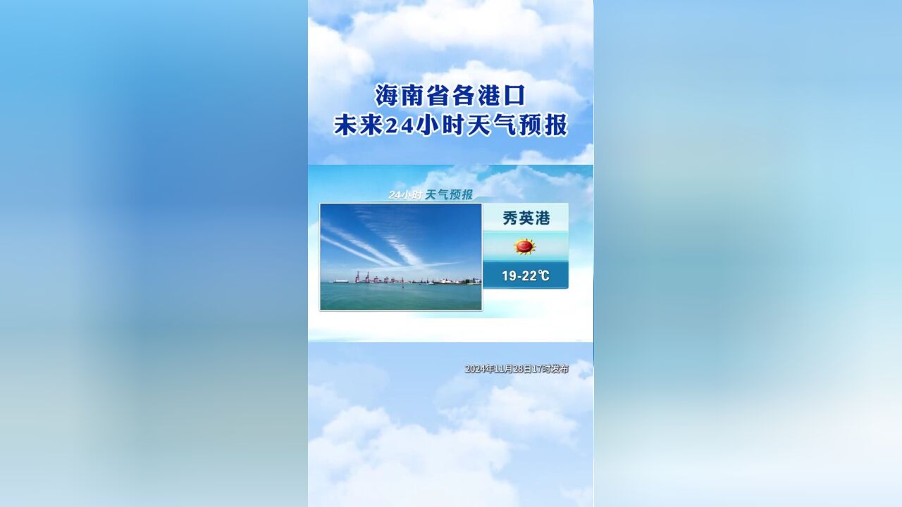 海南省各港口未来24小时天气预报