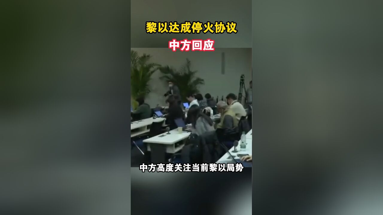 黎以达成停火协议,中方回应