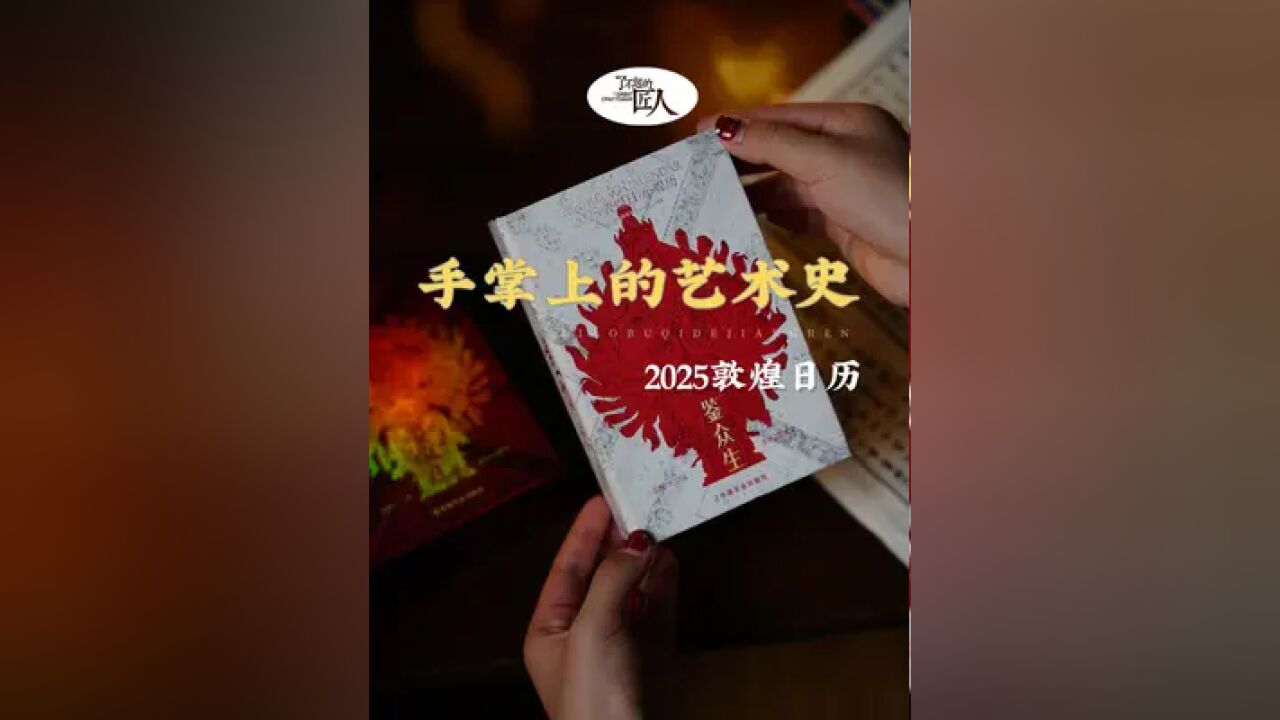 我愿称它为“日历届的天花板”!以敦煌石窟壁画的典型角色为脉络,12个月份12种角色想象,365天带你阅尽敦煌的众生相!