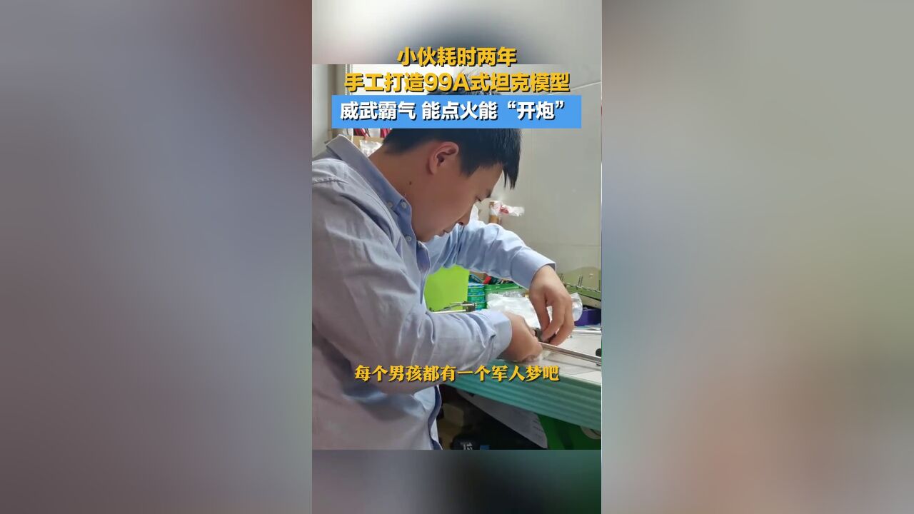 小伙耗时两年手工打造99A式坦克模型,威武霸气,能点火能“开炮”