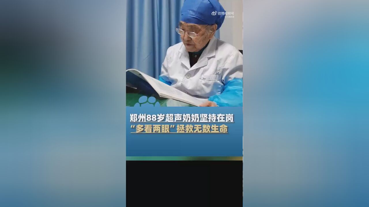 88岁奶奶坚持在岗为病人做超声检查