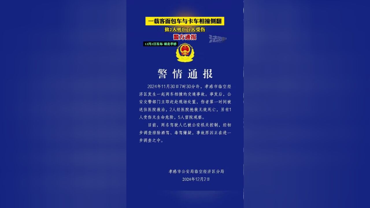 一载客面包车与卡车相撞侧翻,致2人死亡1人受伤,警方通报