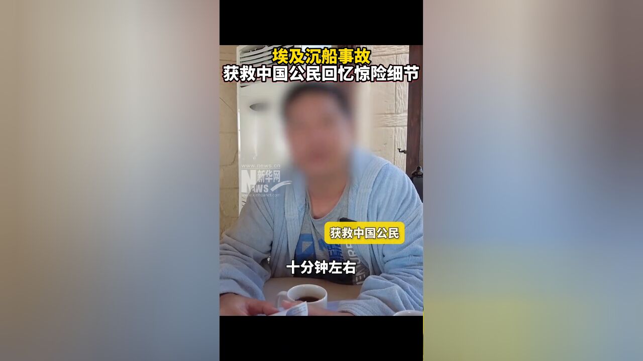 埃及沉船事故获救中国公民回忆惊险细节