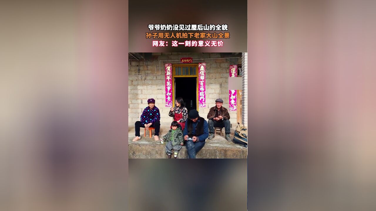 爷爷奶奶没见过屋后山的全貌,孙子用无人机拍下老家大山全景,网友:这一刻的意义无价