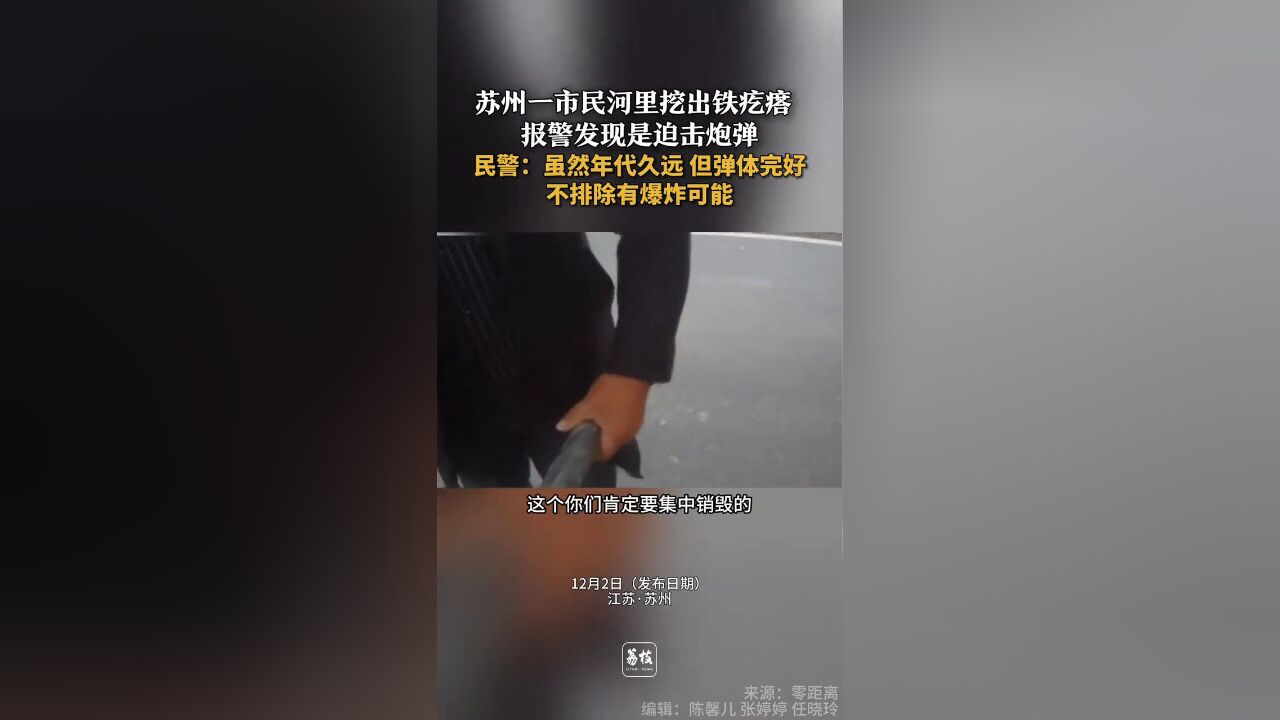 苏州一市民河里挖出铁疙瘩 报警发现是迫击炮弹