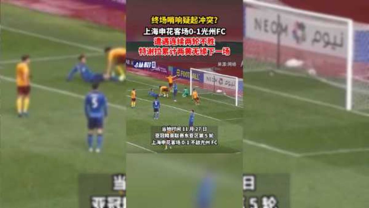 终场哨响疑起冲突?上海申花客场01光州FC,遭遇连续两轮不胜,特谢拉累计两黄无缘下一场