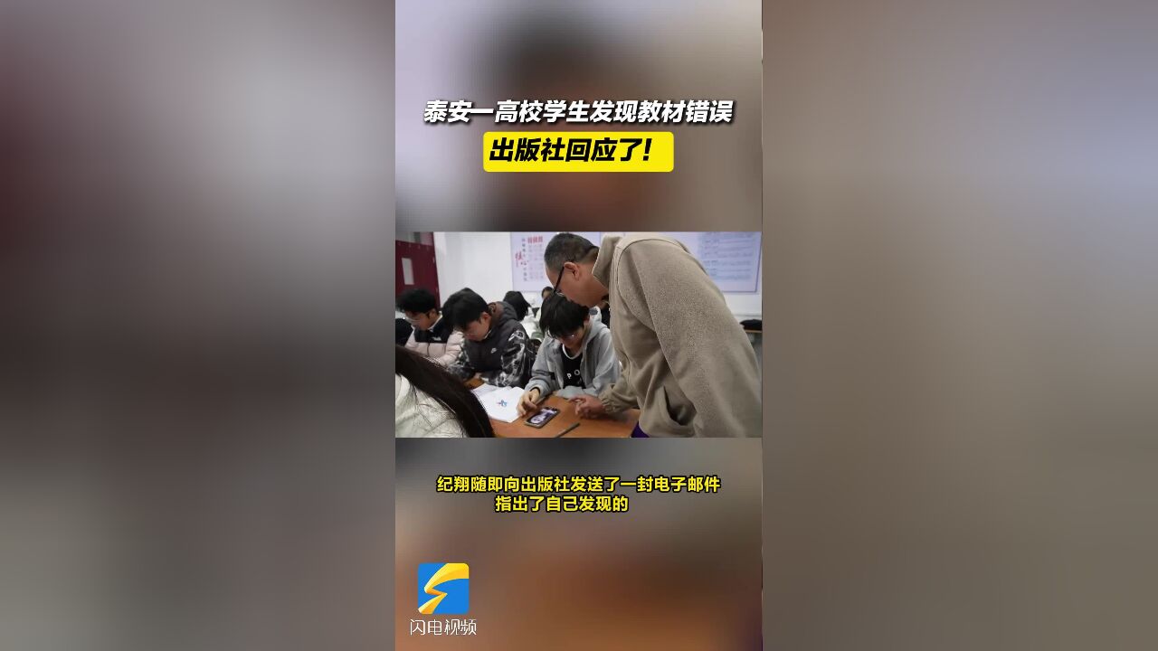 泰安一高校学生发现教材错误 出版社回应了