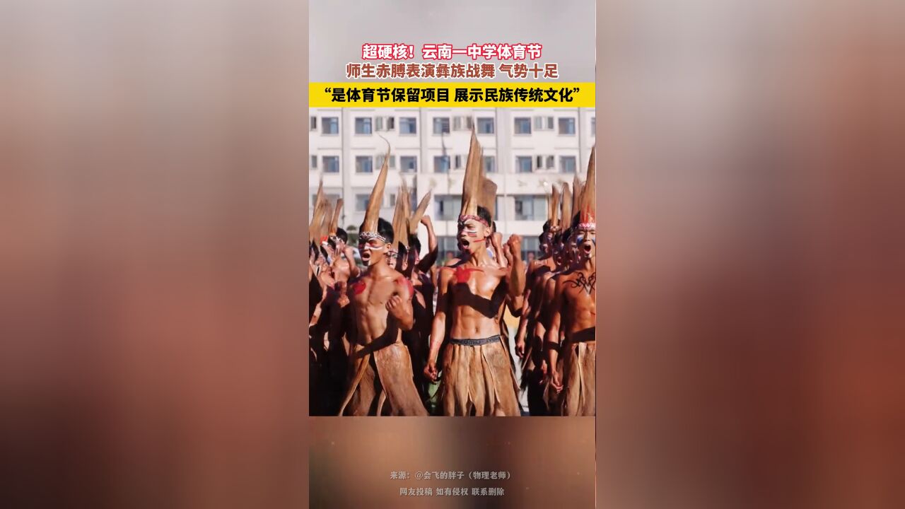 云南一中学体育节师生赤膊表演彝族战舞