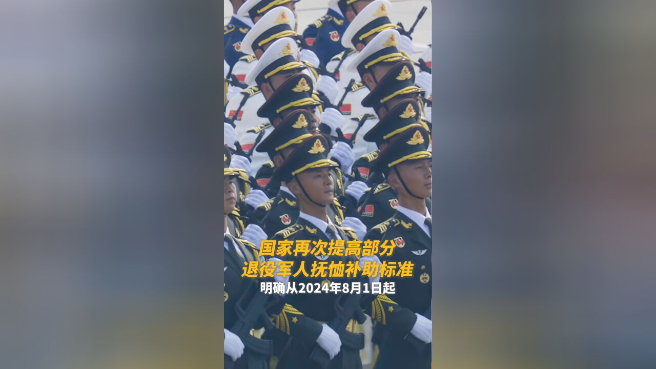 点赞!国家再次提高部分退役军人抚恤补助标准𐟑