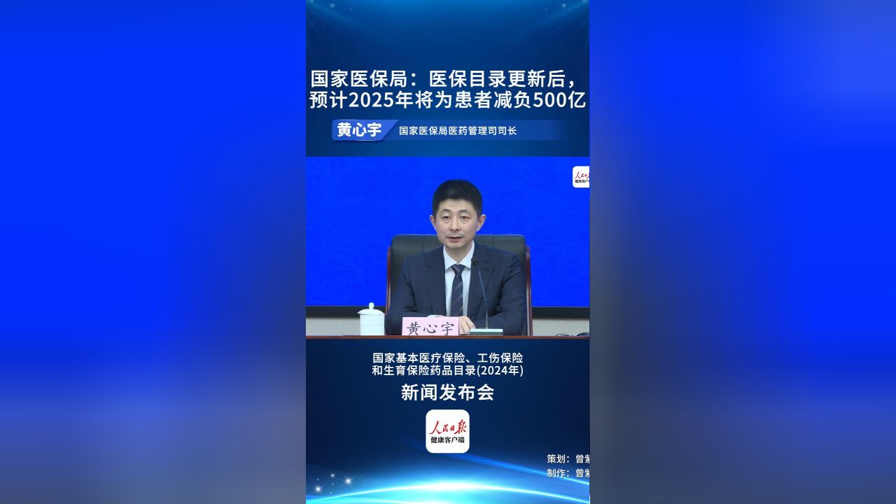 国家医保局:医保目录更新后,预计2025年将为患者减负500亿