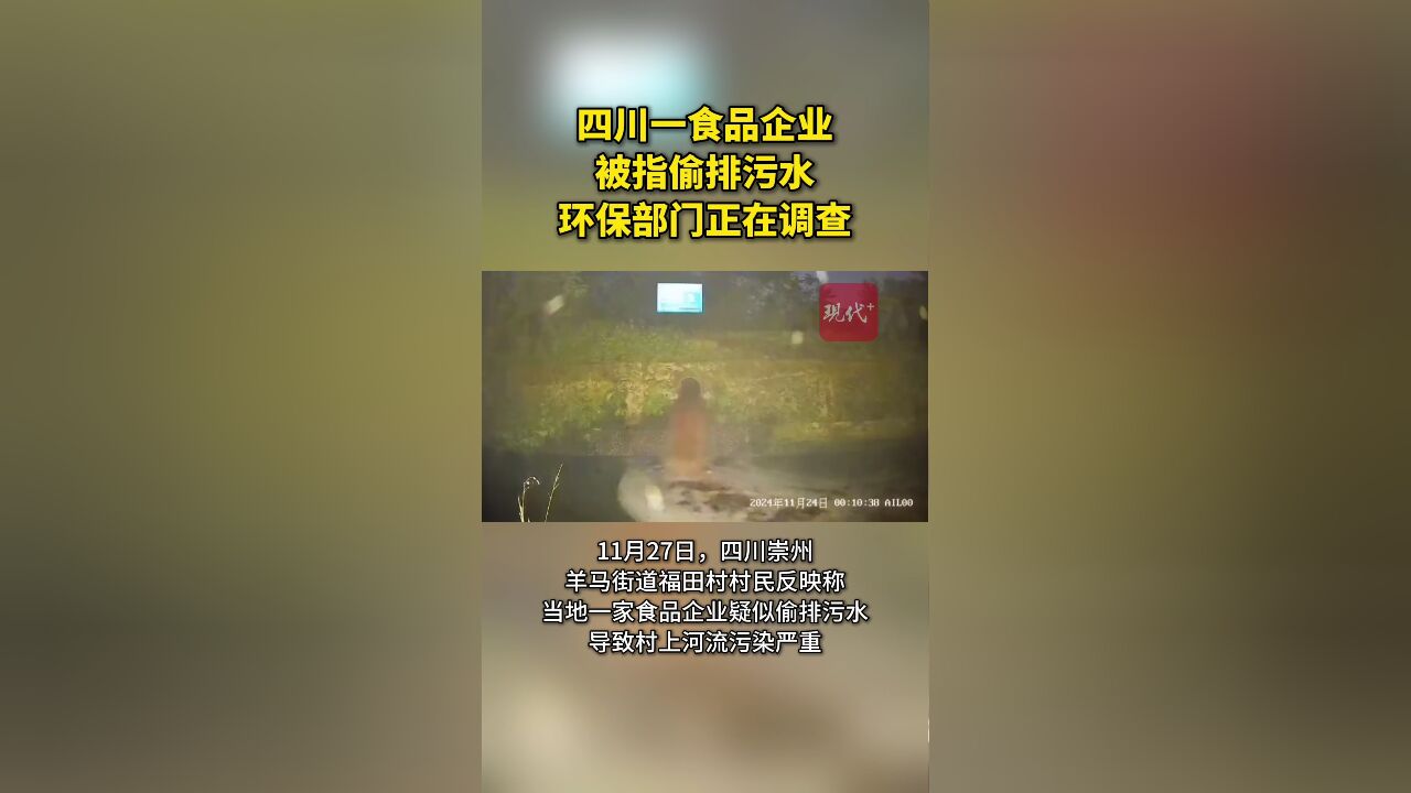 四川一食品企业被指偷排污水,当地环保部门正在调查