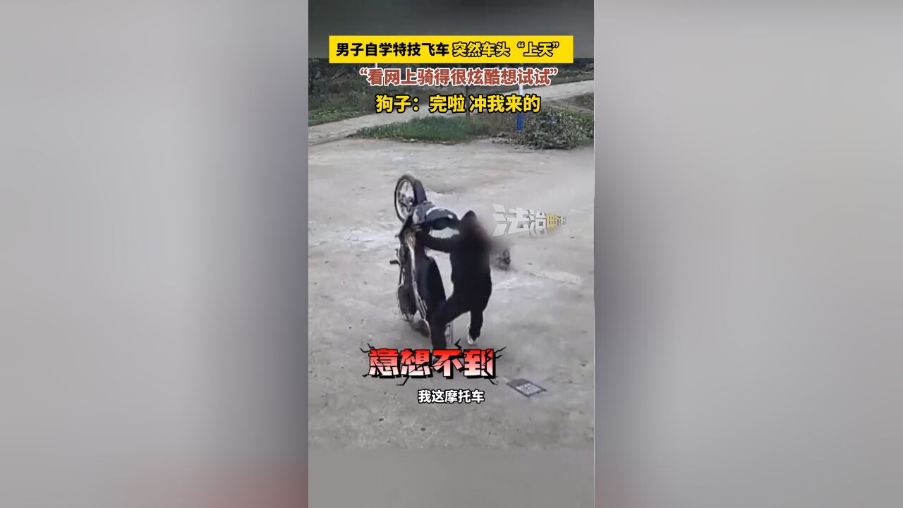 男子自学特技飞车 突然车头“上天”