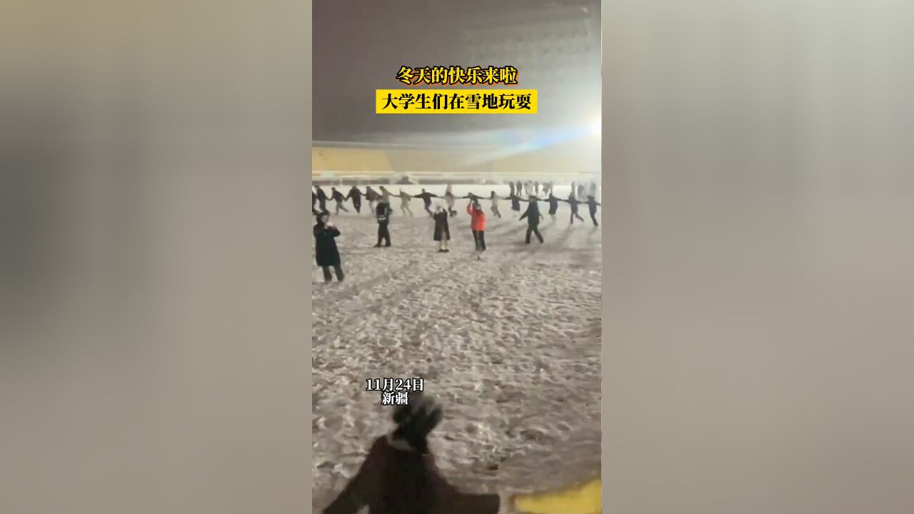 冬天的快乐来啦!大学生们在雪地玩耍!