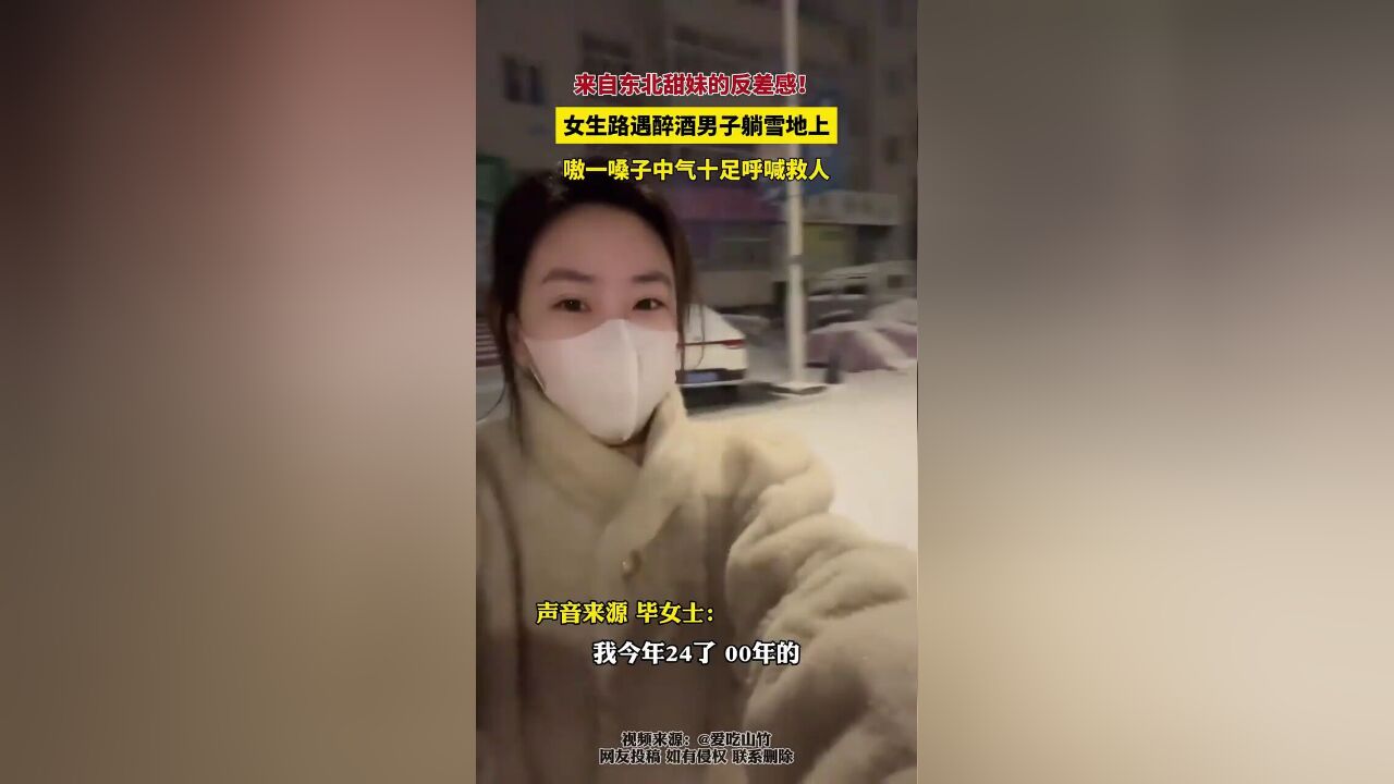 来自东北甜妹的反差感!东北大哥醉酒躺雪地上,女生嗷一嗓子中气十足呼喊救人