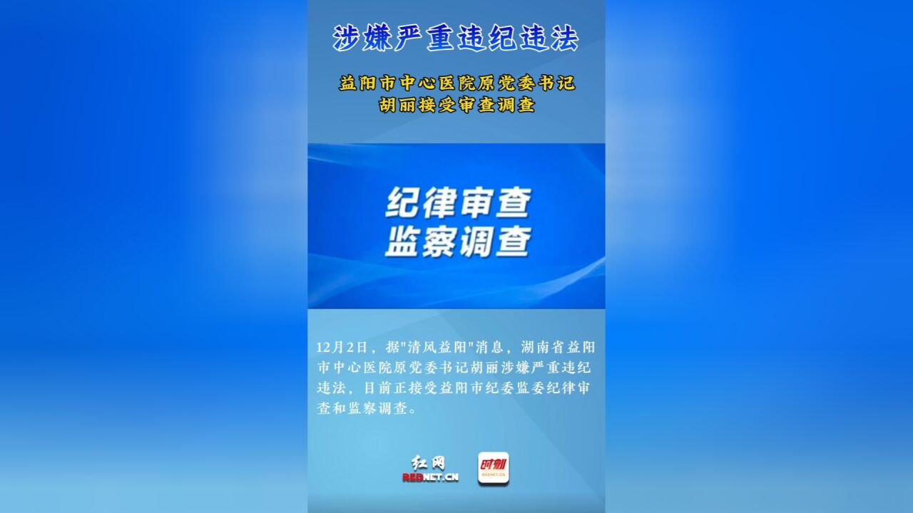 益阳市中心医院原党委书记胡丽涉嫌严重违纪违法