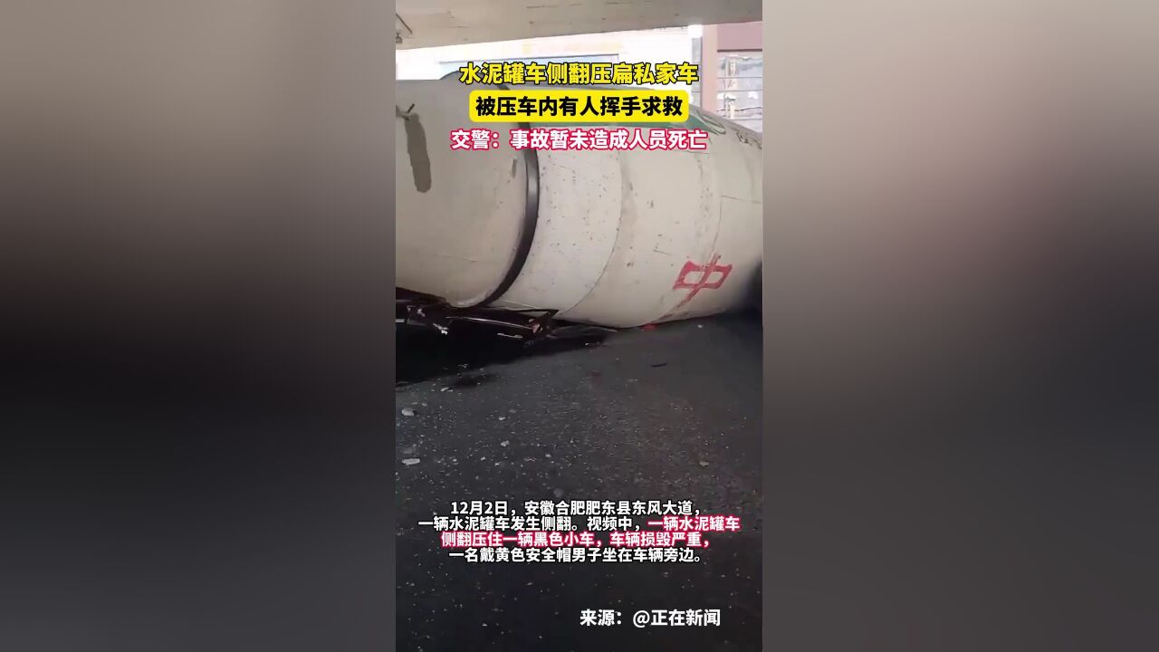 水泥罐车侧翻压扁私家车,被压车内有人挥手求救,当地交警:事故暂未造成人员死亡