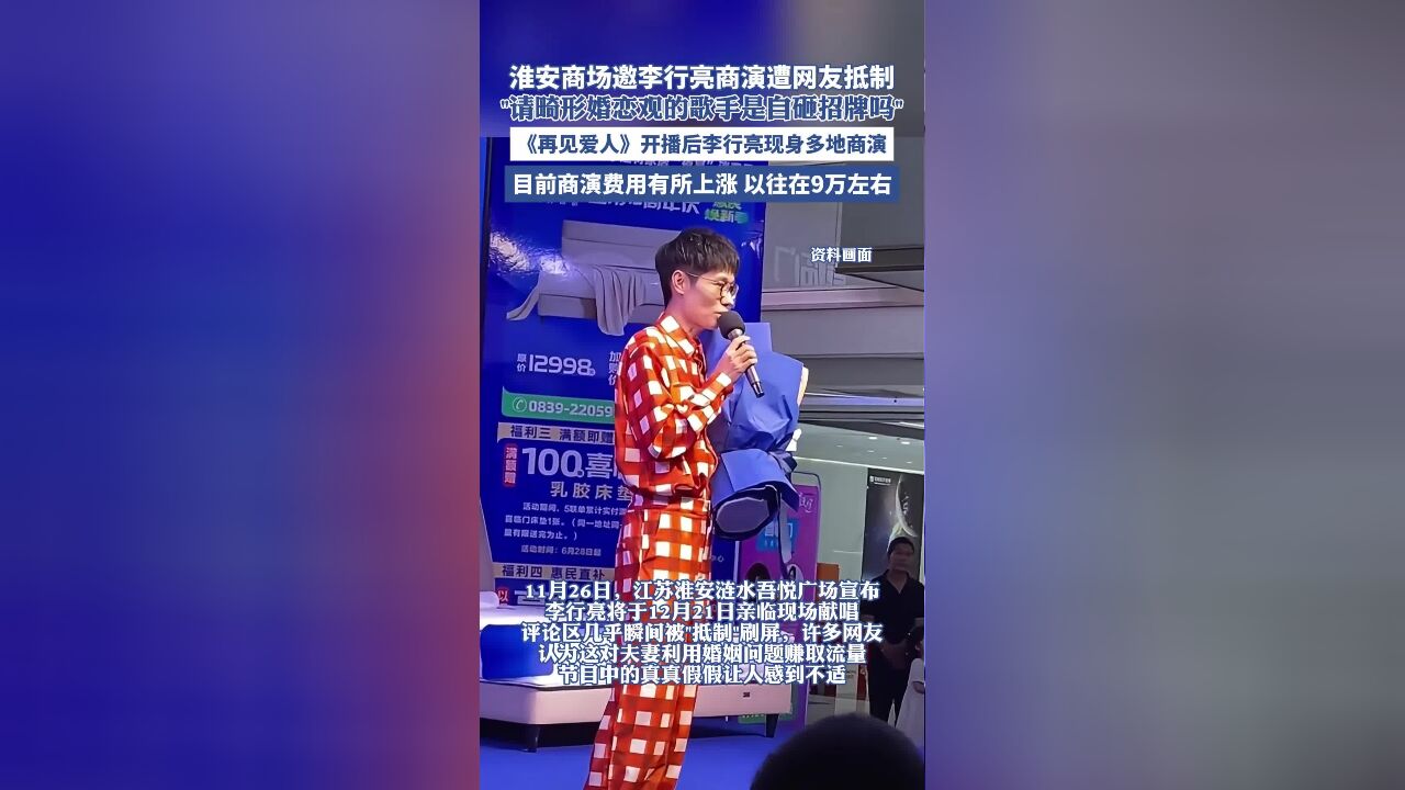 淮安商场邀李行亮商演遭网友抵制, “请畸形婚恋观的歌手是自砸招牌吗”,《再见爱人》开播后李行亮现身多地商演,目前商演费用有所上涨,以往在9万...