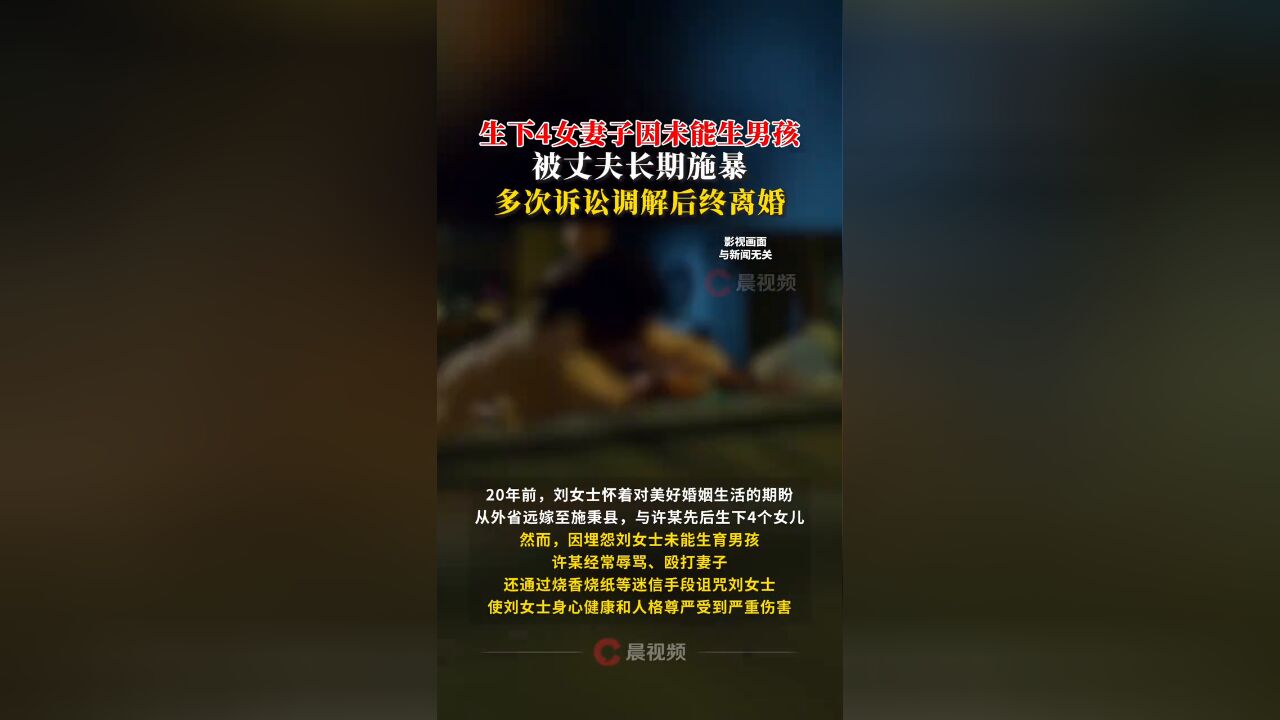 女子生下4女因未生男孩被丈夫长期家暴,多次诉讼调解后终离婚