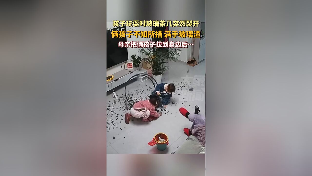 孩子玩耍时玻璃茶几突然裂开,俩孩子不知所措满手玻璃渣