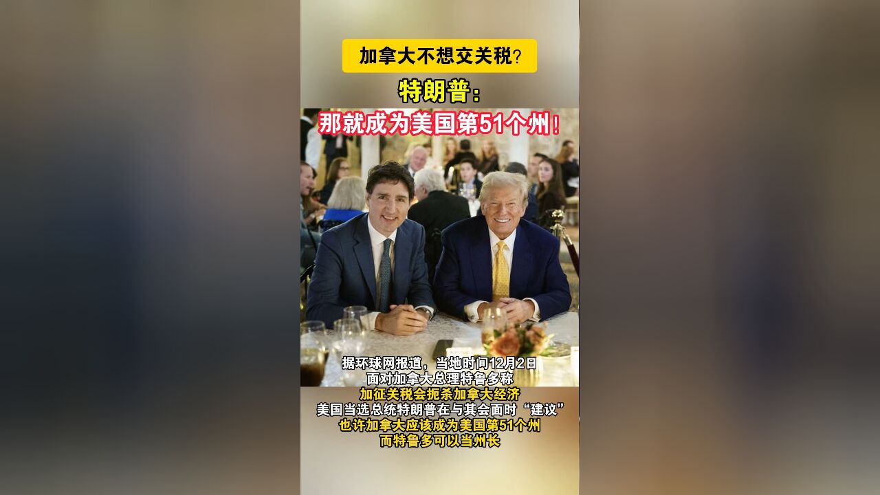 加拿大不想交关税?特朗普:那就成为美国第51个州!